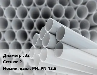 Труба ПВХ, поливинилхлорид 32 s=2 PN 12.5